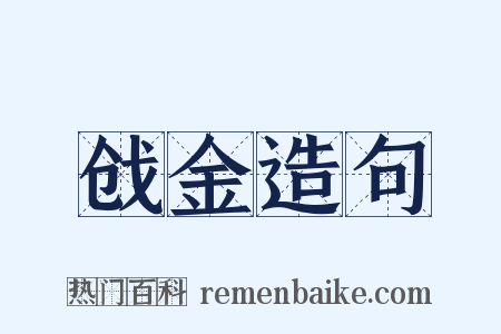 戗金造句是什么意思的图片